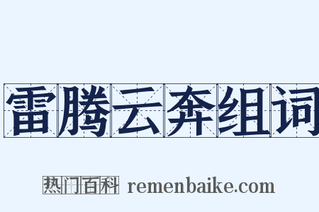 雷腾云奔组词是什么意思的图片